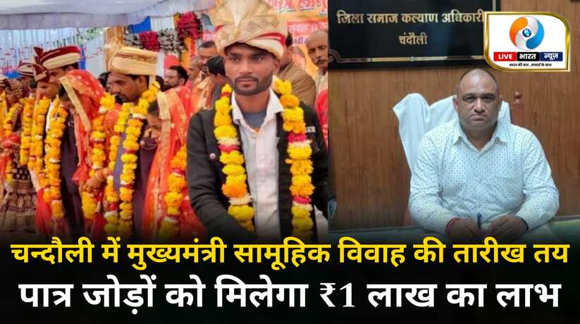 चन्दौली में मुख्यमंत्री सामूहिक विवाह की तारीख तय, पात्र जोड़ों को मिलेगा ₹1 लाख का लाभ