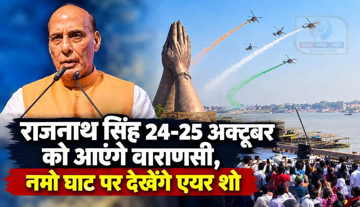 24 और 25 अक्टूबर को वाराणसी आएंगे रक्षा मंत्री राजनाथ सिंह, नमो घाट पर एयर शो देखने का कार्यक्रम
