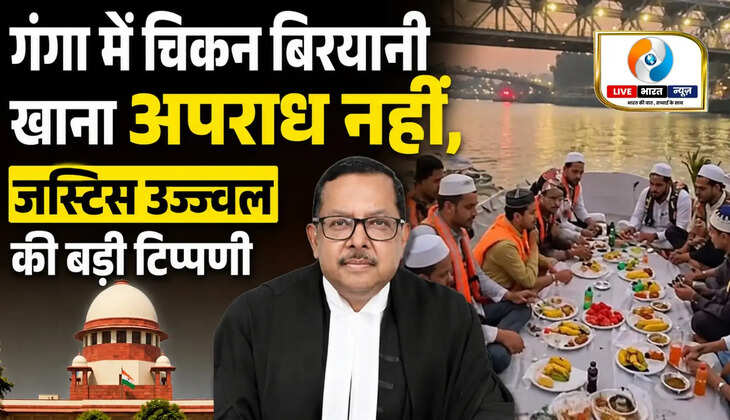 'गंगा में चिकन बिरयानी खाना अपराध नहीं'! वाराणसी मामले पर सुप्रीम कोर्ट के जस्टिस उज्ज्वल भुइयां की बड़ी टिप्पणी