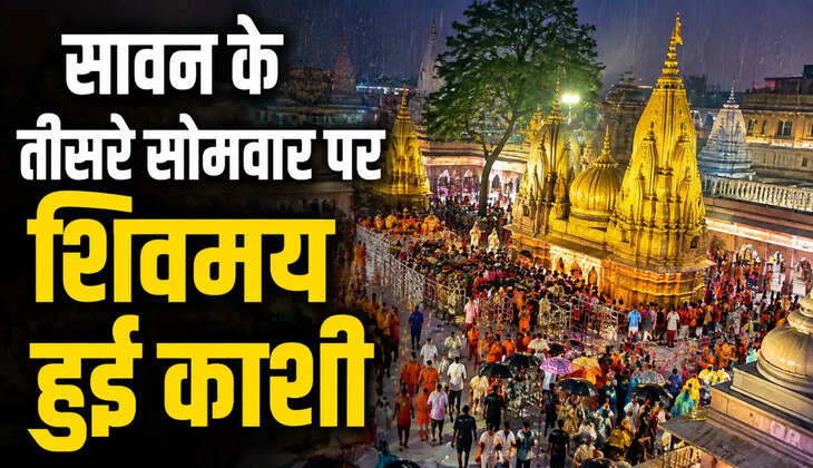 बारिश भी नहीं रोक पाई भक्ति, काशी में उमड़ा श्रद्धालुओं का सैलाब