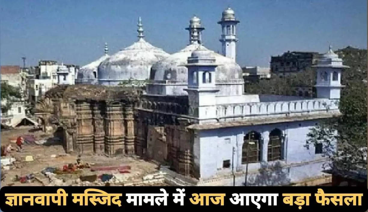 Varanasi Gyanvapi Case: ज्ञानवापी मस्जिद पर आज आएगा बड़ा फैसला