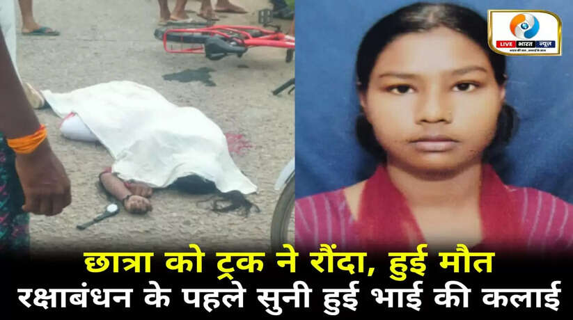 साइकिल से स्कूल जा रही छात्रा को ट्रक ने रौंदा मौके पर ही मौत