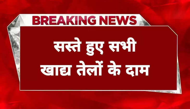 आम जनता के लिए खुशखबरी! सभी खाद्य तेलों के दामों में आयी भारी गिरावट