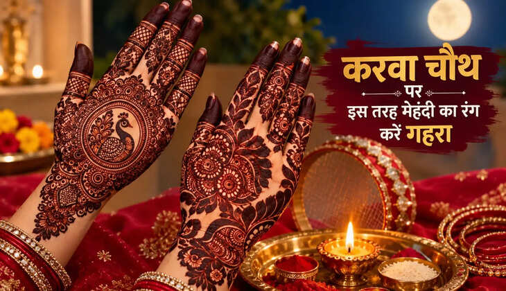 करवा चौथ पर ट्राई करें मेहंदी के ये सुंदर डिजाइन, गहरे रंग के लिए जानें खास उपाय