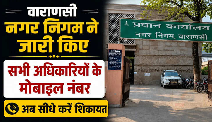 बनारसियों के लिए बड़ी सुविधा! नगर निगम ने जारी किए सभी अधिकारियों के मोबाइल नंबर, अब सीधे करें शिकायत