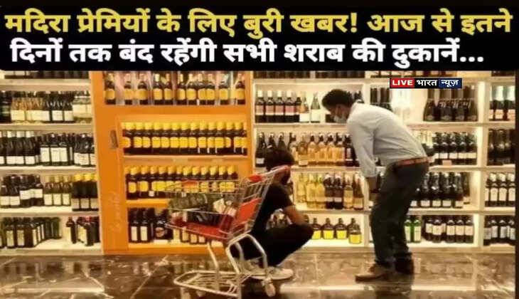 मदिरा प्रेमियों के लिए बुरी खबर!