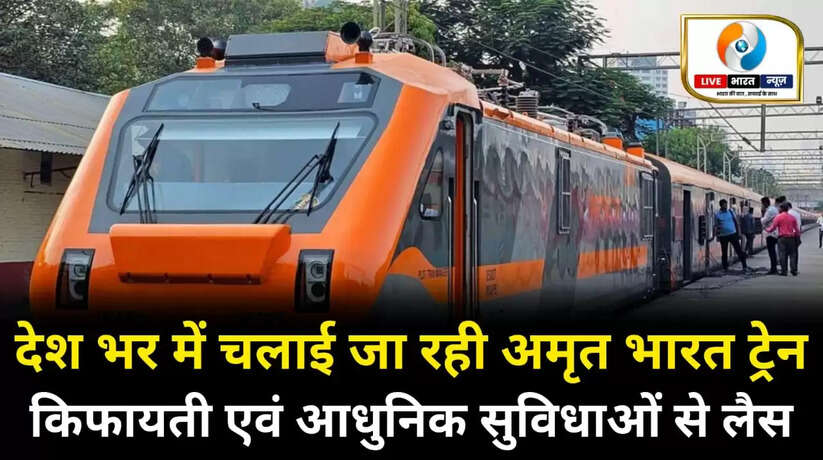 देश भर में चलाई जा रही अमृत भारत एक्सप्रेस, किफायती एवं आधुनिक सुविधाओं से लैस