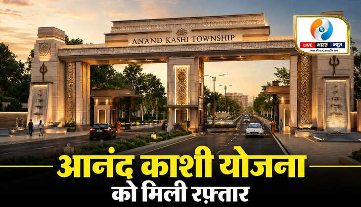 आनंद काशी योजना को मिली रफ्तार