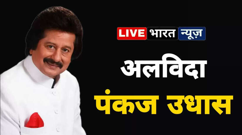 Pankaj udhas death, pankaj udas news, pankaj udhas ghazal, pankaj udhas new ghazal, pankaj udhas news, pankaj udhas death news, pankaj udhas breaking news, chitthi aayi hai song pankaj udhas, pankaj udhas ke gaane, pankaj udhas song, pankaj udas ke gaane, pankaj udhas today news, pankaj udhas hindi news