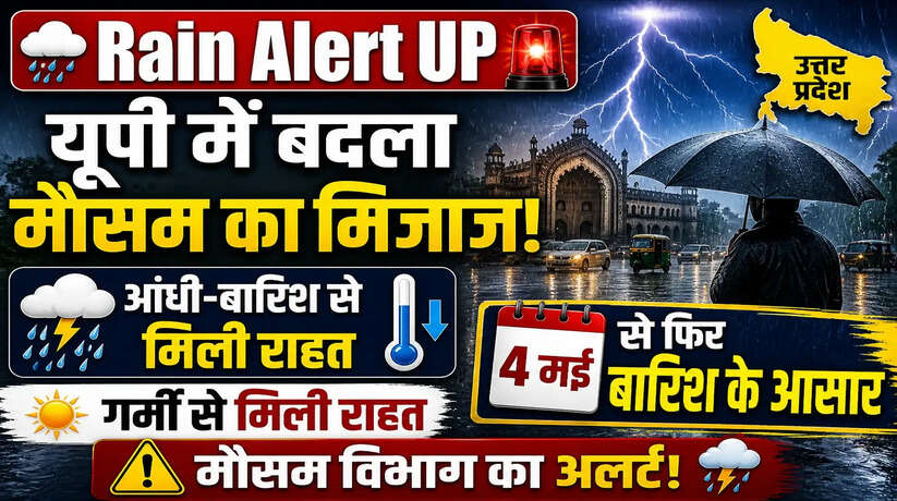 Rain Alert UP: यूपी में बदला मौसम का मिजाज, 4 मई से फिर बारिश के आसार