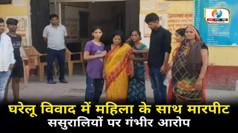 चन्दौली में घरेलू विवाद में महिला के साथ मारपीट, ससुरालियों पर गंभीर आरोप