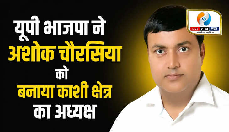 अशोक चौरसिया काशी क्षेत्र अध्यक्ष, भाजपा काशी क्षेत्र अध्यक्ष, BJP Kashi Kshetra Adhyaksh, भाजपा नई टीम 2026, अशोक चौरसिया, BJP Uttar Pradesh, काशी भाजपा संगठन, वाराणसी भाजपा समाचार