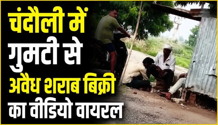 चंदौली के इलिया थाना क्षेत्र के परवन्दापुर गांव का कथित वीडियो वायरल हुआ है, जिसमें गुमटी से देशी शराब बेचे जाने का दावा किया जा रहा है। सूत्रों के अनुसार एमआरपी से 20 रुपये अधिक वसूले जाने का भी आरोप है। मामले की आधिकारिक पुष्टि अभी नहीं हुई है।
