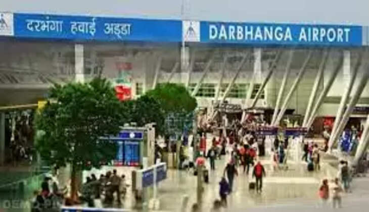 दरभंगा एयरपोर्ट&nbsp;जल्द&nbsp;बनेगा हाईटेक, आने जाने के लिए अलग-अलग टर्मिनल का होगा निर्माण जानिए