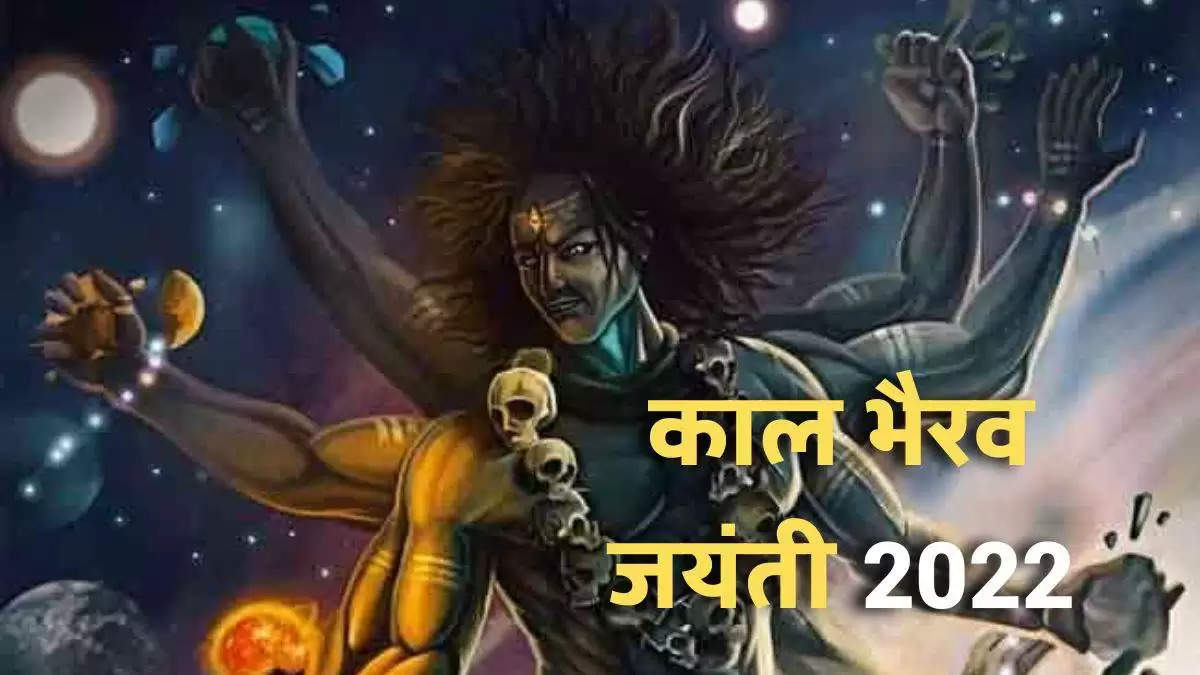 Kaal Bhairav Jayanti 2022: आखिर कब है काल भैरव जयंती कब? ये कैसे बने काशी के कोतवाल, यहां पढ़ें कथा