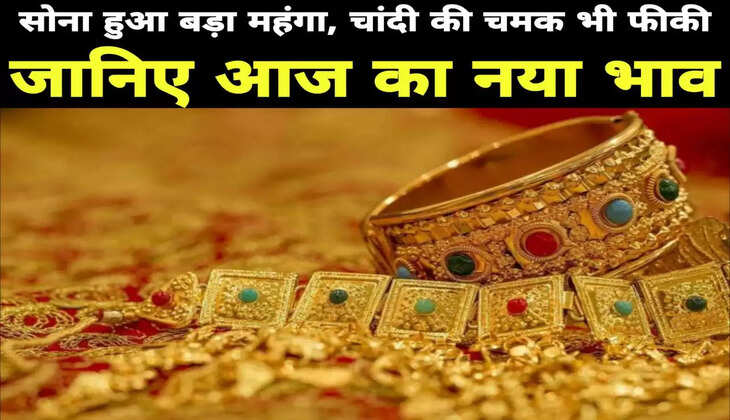 Today Gold Price:सोना हुआ बड़ा महंगा, चांदी की चमक भी फीकी, जानिए आज का नया भाव!&nbsp;