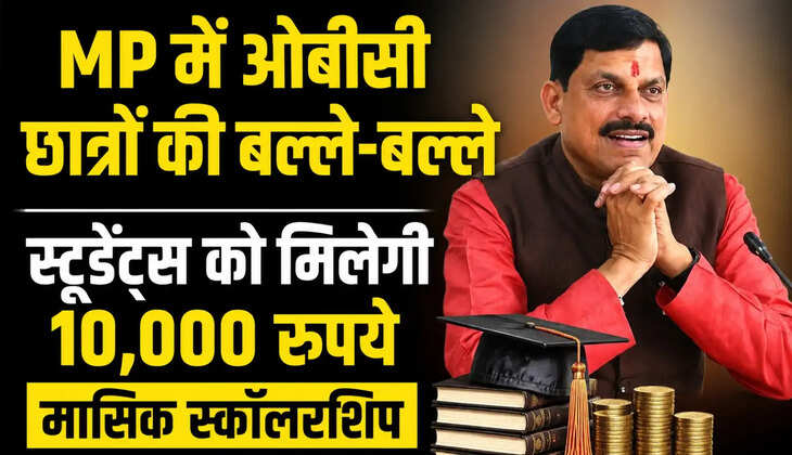 MP OBC Scholarship: मध्य प्रदेश सरकार ने दिल्ली में पढ़ने वाले OBC छात्रों की छात्रवृत्ति ₹1,550 से बढ़ाकर ₹10,000 प्रतिमाह कर दी है। जानें योजना के नए नियम और लाभ।