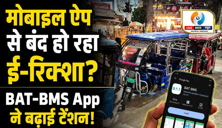 BAT-BMS App, BAT BMS App Explained, E Rickshaw Bluetooth Hack, Viral E Rickshaw Video, Battery Management System, Shenzhen Grenergy Technology, E Rickshaw Security Risk, Bluetooth Battery Control, Electric Rickshaw News, BAT-BMS Viral Trend, E Rickshaw App Control, India Tech News