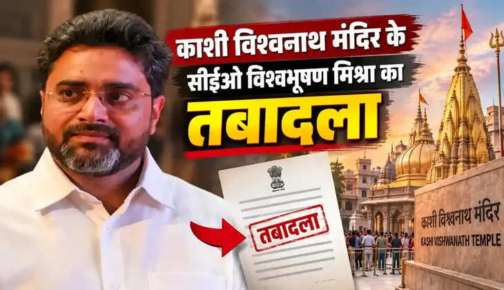 काशी विश्वनाथ मंदिर के सीईओ विश्वभूषण मिश्र का तबादला, उप सचिव की मिली जिम्मेदारी