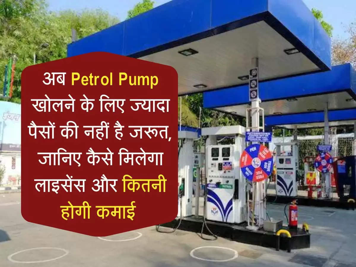 Petrol Pump Business: अब पेट्रोल पंप खोलना हुआ आसान, कमाए लाखों रुपये महीना, आखिर क्या है पूरी प्रक्रिया