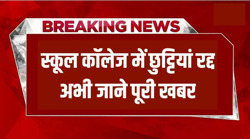 School Holiday: All holidays will be canceled in schools, no holiday will be available, Janmashtami and Chehallum will also be studied fiercely