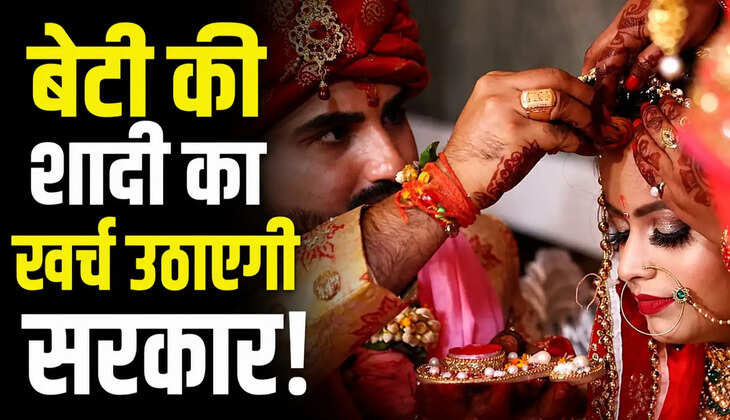 बेटी की शादी के लिए सरकार की मदद, जानें किसे मिलेगा 1 लाख रुपये तक का लाभ