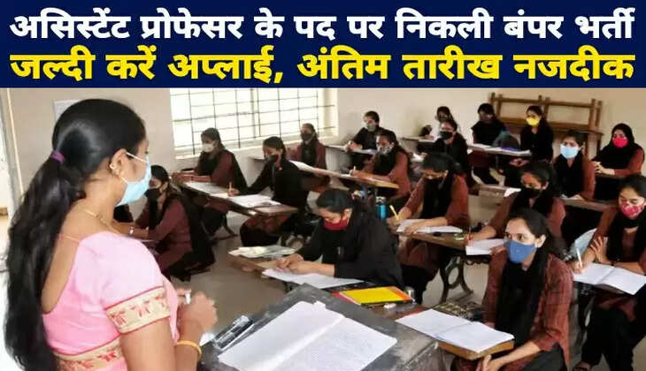 असिस्टेंट प्रोफेसर के पद पर निकली बंपर भर्ती, जल्दी करें अप्लाई, अंतिम तारीख नजदीक