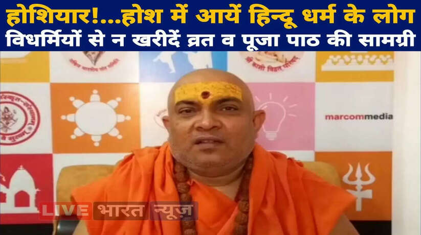 ख़बरदार...होशियार! होश में आयें हिन्दू धर्म के लोग, विधर्मियों से न खरीदें व्रत व पूजा पाठ की सामग्री