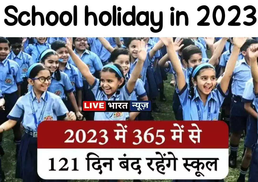 स्कूल की छुट्टियों का हुआ ऐलान, इतने दिन बंद रहेंगे स्कूल...