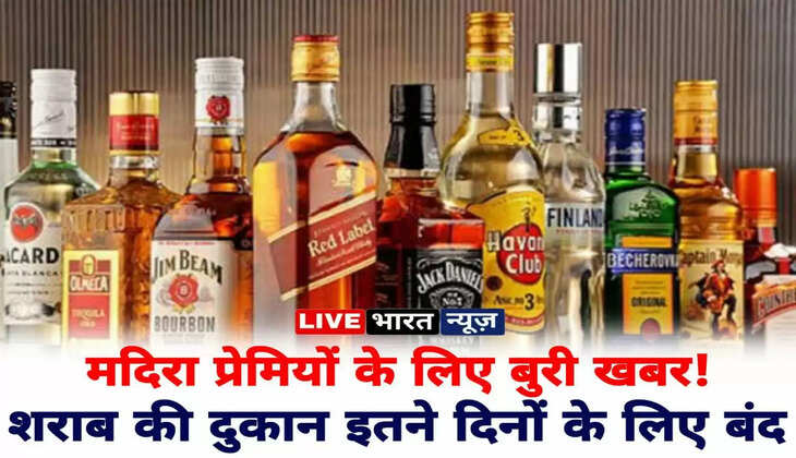 मदिरा प्रेमियों के लिए बुरी खबर!&nbsp;&nbsp;इतने दिनों के लिए बंद रहेंगे सभी शराब की दुकानें&nbsp;