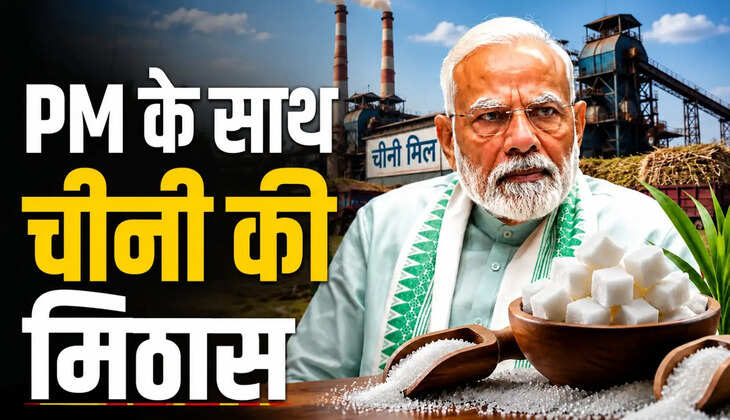 बिहार में बंद पड़ी चीनी मिलों में लौटेगी रौनक, पीएम मोदी करेंगे सकरी और रैयाम मिल का शिलान्यास