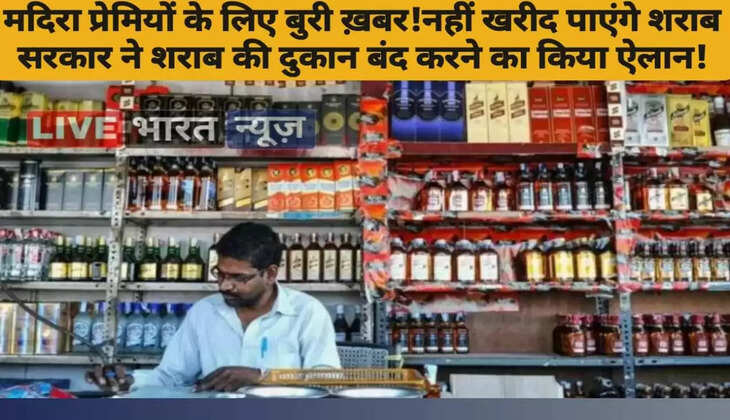 मदिरा प्रेमियों के लिए बुरी ख़बर! अब नहीं खरीद पाएंगे शराब,&nbsp;सरकार ने शराब की दुकान बंद करने का किया ऐलान!&nbsp;