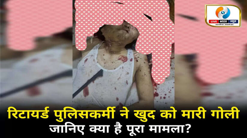 वाराणसी रिटायर्ड इंस्पेक्टर आरके सिंह ने खुद को मारी गोली, जानिए क्या है पूरा मामला?