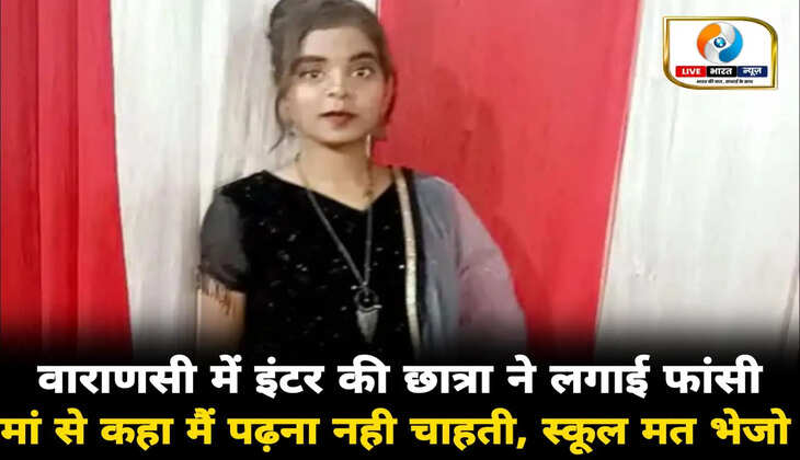Varanasi News: वाराणसी में इंटर की छात्रा ने लगाई फांसी, मां से कहा-मैं पढ़ना नहीं चाहती, स्कूल मत भेजो