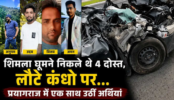 प्रयागराज के चार दोस्तों की उन्नाव एक्सप्रेसवे हादसे में मौत के बाद मातम छा गया। छतनाग घाट पर तीन दोस्तों की चिताएं एक साथ जलीं, अंतिम संस्कार के दौरान भावुक दृश्य देखने को मिले।