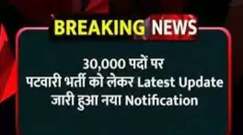 Bihar Patwari Recruitment 2023: पटवारी के 30 हजार पदों पर निकली बंपर भर्ती, यहाँ करें आवेदन