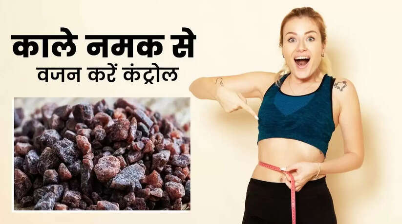 Eat black salt in these 3 ways for weight loss: वजन घटाने के लिए इन 3 तरीकों से खाएं काला नमक, कुछ ही दिनों में दिखेगा रिजल्ट