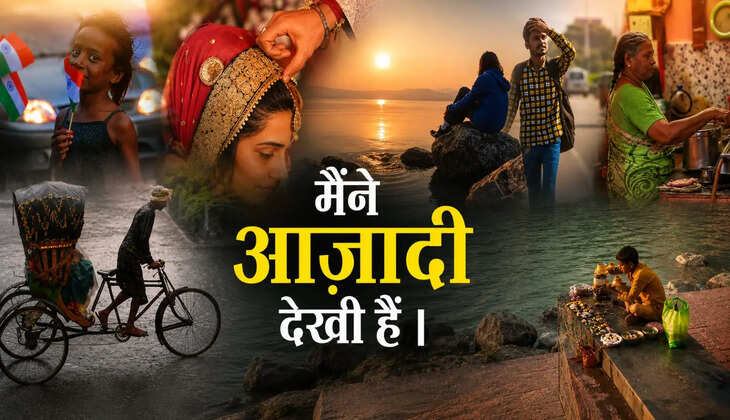 &nbsp;आज़ादी सिर्फ तिरंगे में नहीं, सपनों को जीने के हक में भी है, मैंने आज़ादी के कई रूप देखे हैं&hellip; क्या आपने भी देखे हैं?