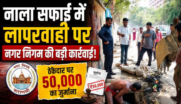 Varanasi Nagar Nigam, Nala Safai Varanasi, Himanshu Nagpal, Ashok Kumar Tiwari, Varanasi News, Varanasi Drain Cleaning, Monsoon Preparation Varanasi, Nagar Nigam Action, Contractor Fined Varanasi, Bhagwanpur Encroachment, Jagatganj News, Varanasi Civic News, Urban Development Varanasi, Varanasi Latest News, Live Bharat News, Varanasi Nagar Nigam, Nala Safai Varanasi, Himanshu Nagpal, Ashok Tiwari, Varanasi News, Monsoon Preparation, Waterlogging Problem, Nagar Nigam Action, Varanasi Latest News.