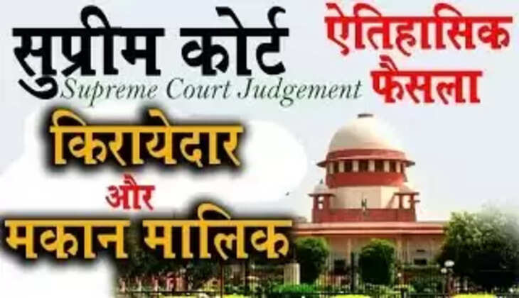Supreme Court Decision: इतने साल बाद किराएदार का हो जाएगा मकान