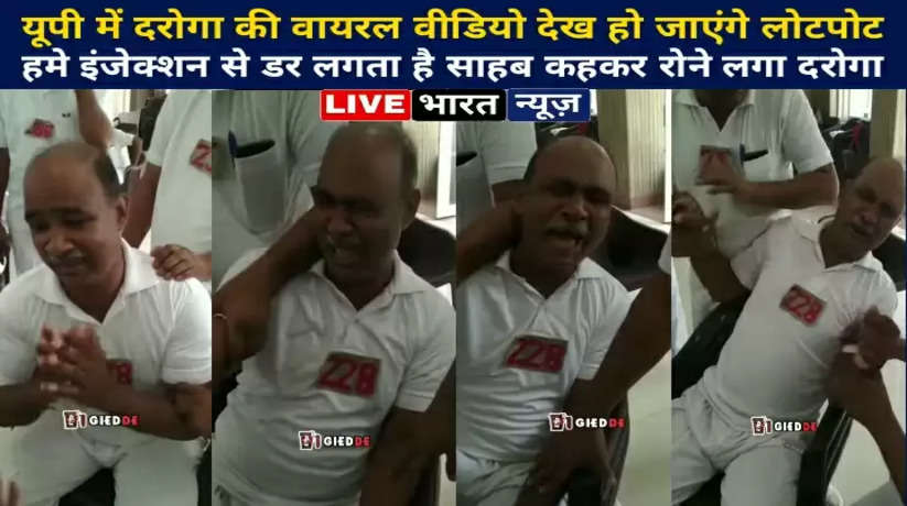 Viral video of the Inspector in UP ... We will be shocked to see that we are afraid of injections, the officer started crying saying sir