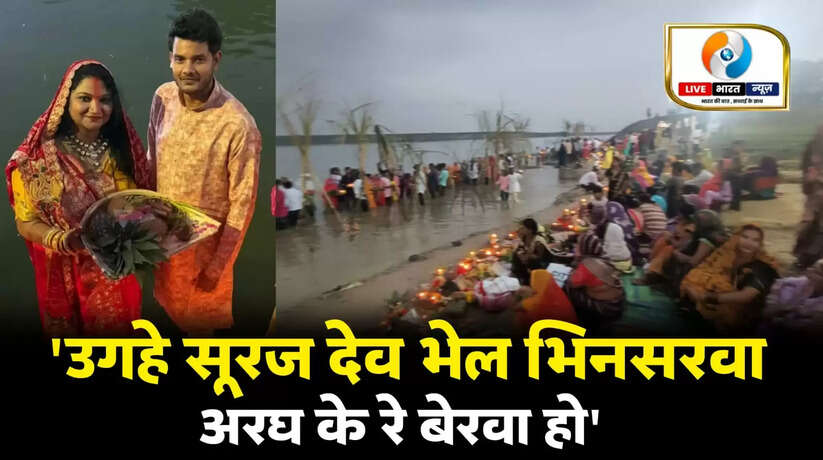 व्रती महिलाओं ने उदयगामी भुवन भास्कर को दिया अर्घ्य