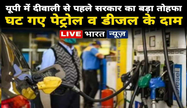 UP Petrol Diesel Price Today: यूपी में दीवाली से पहले सरकार का बड़ा तोहफा, घट गए तेल के दाम...