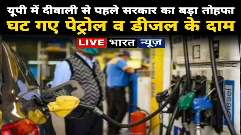 UP Petrol Diesel Price Today: यूपी में दीवाली से पहले सरकार का बड़ा तोहफा, घट गए तेल के दाम...