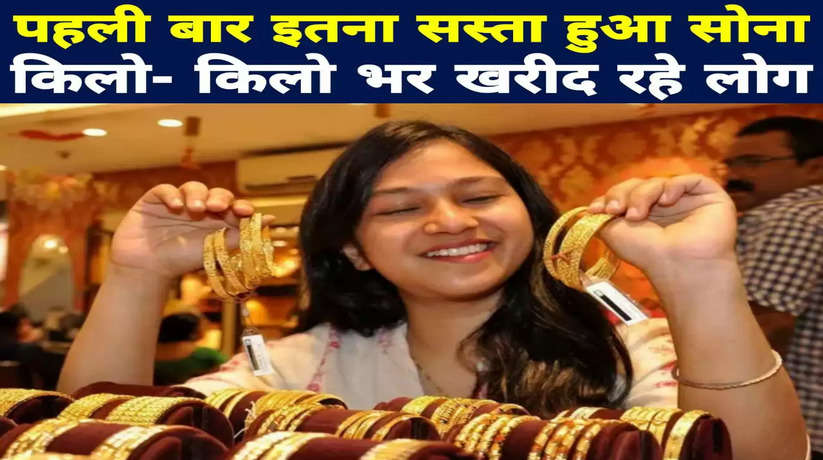 Today Gold Price: पहली बार इतना सस्ता हुआ सोना, किलो- किलो खरीद रहे लोग