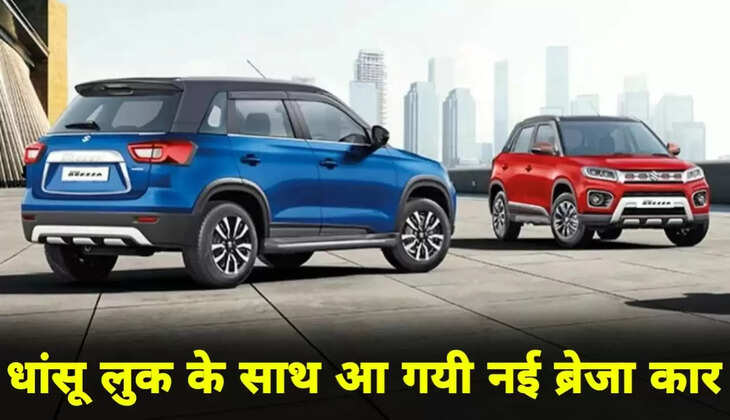 आ गई इलेक्ट्रिक सनरूफ वाली नई Maruti Brezza,&nbsp;धांसू लुक के साथ&nbsp;माइलेज भी हैं जबरदस्त, इतनी है कीमत
