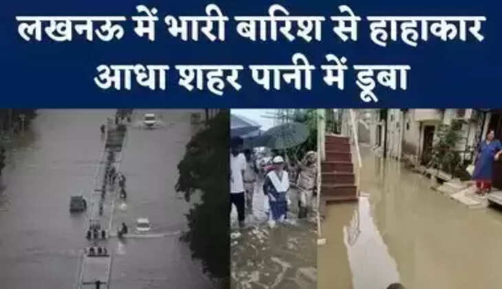 Lucknow school closed:&nbsp;राजधानी में मूसलाधार बारिश से जलमग्न हुआ पूरा शहर, आज बंद रहेंगे सरकारी व निजी स्कूल