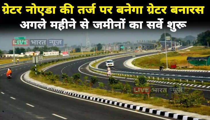 Varanasi News: ग्रेटर नोएडा की तर्ज पर बनेगा&nbsp;ग्रेटर बनारस, अगले महीने से ज़मीनों का सर्वे शुरू