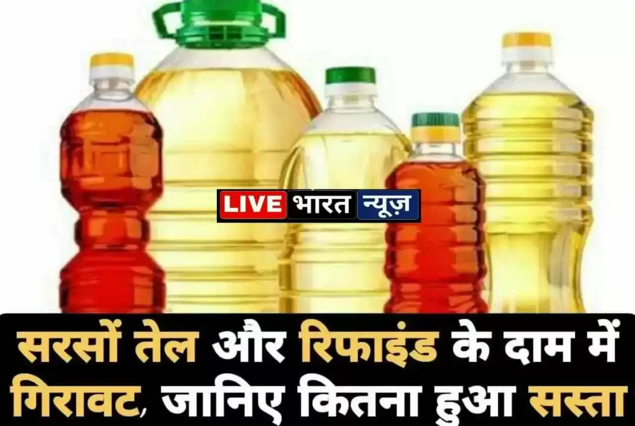 Edible Oil Cheap Mustard oil:  खाद्य तेलों के दाम में आई गिरावट। देश की राजधानी दिल्ली में खाने के तेलों के दाम में बड़ी गिरावट दर्ज की गई हैं।
