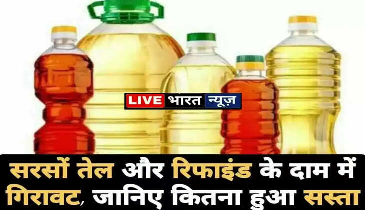 Edible Oil Cheap Mustard oil: &nbsp;खाद्य तेलों के दाम में आई गिरावट। देश की राजधानी दिल्ली में खाने के तेलों के दाम में बड़ी गिरावट दर्ज की गई हैं।